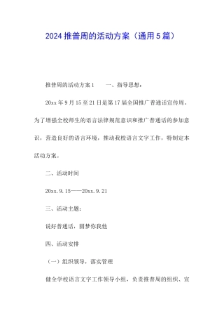 2024推普周的活动方案