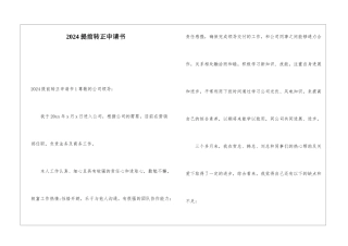 2024提前转正申请书