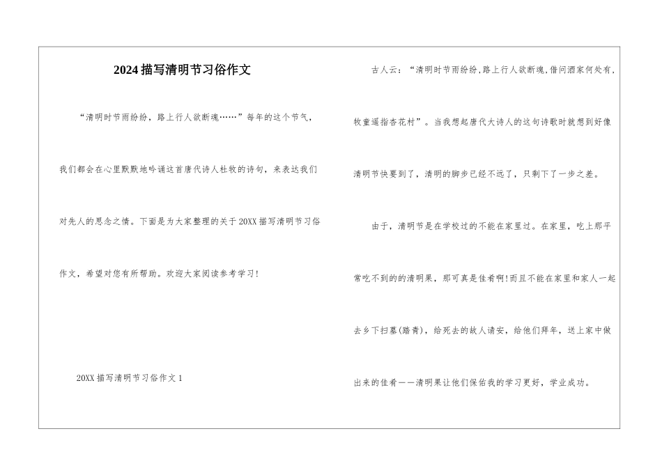 2024描写清明节习俗作文_第1页