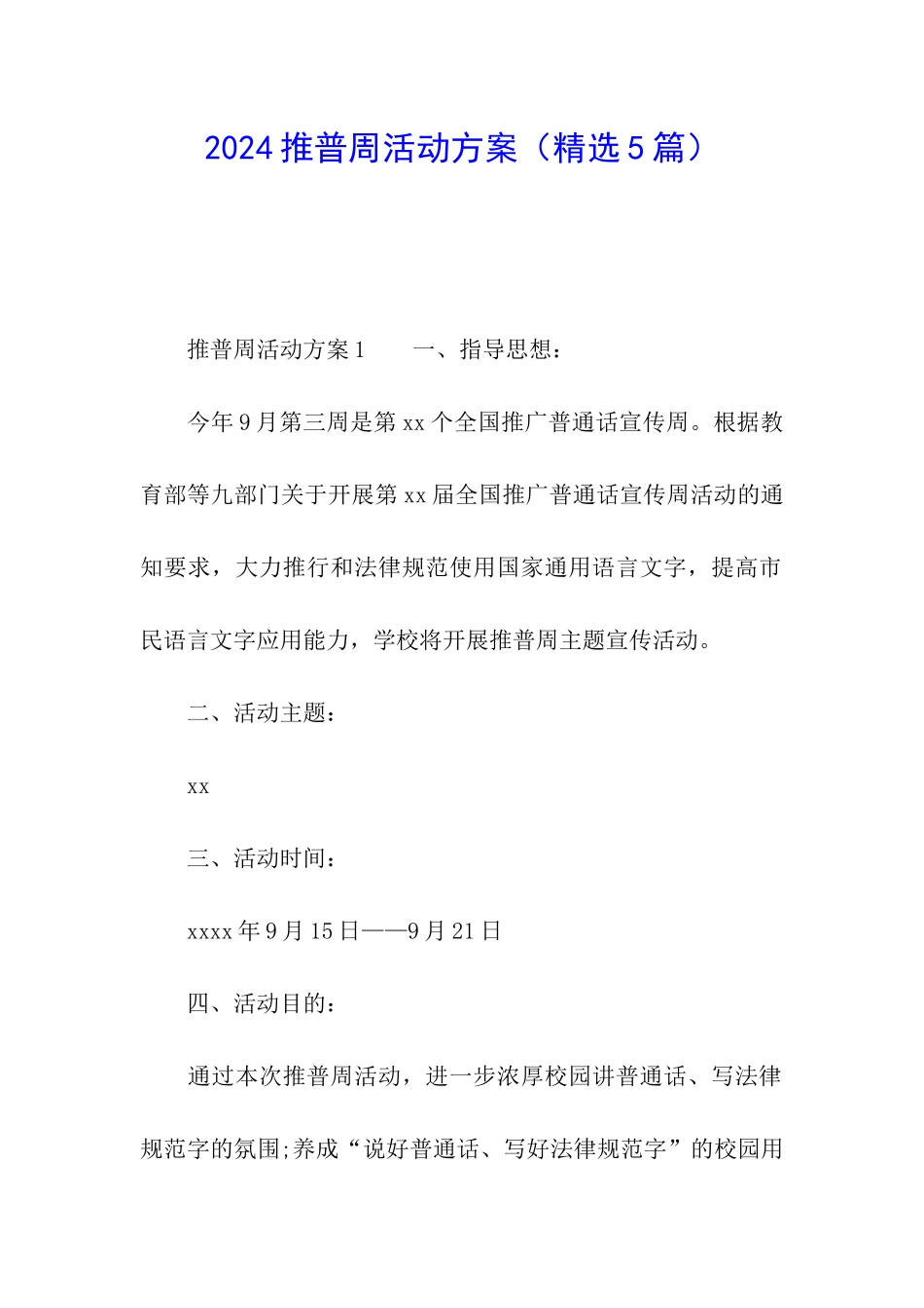 2024推普周活动方案(精选5篇)_第1页