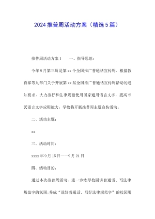 2024推普周活动方案(精选5篇)