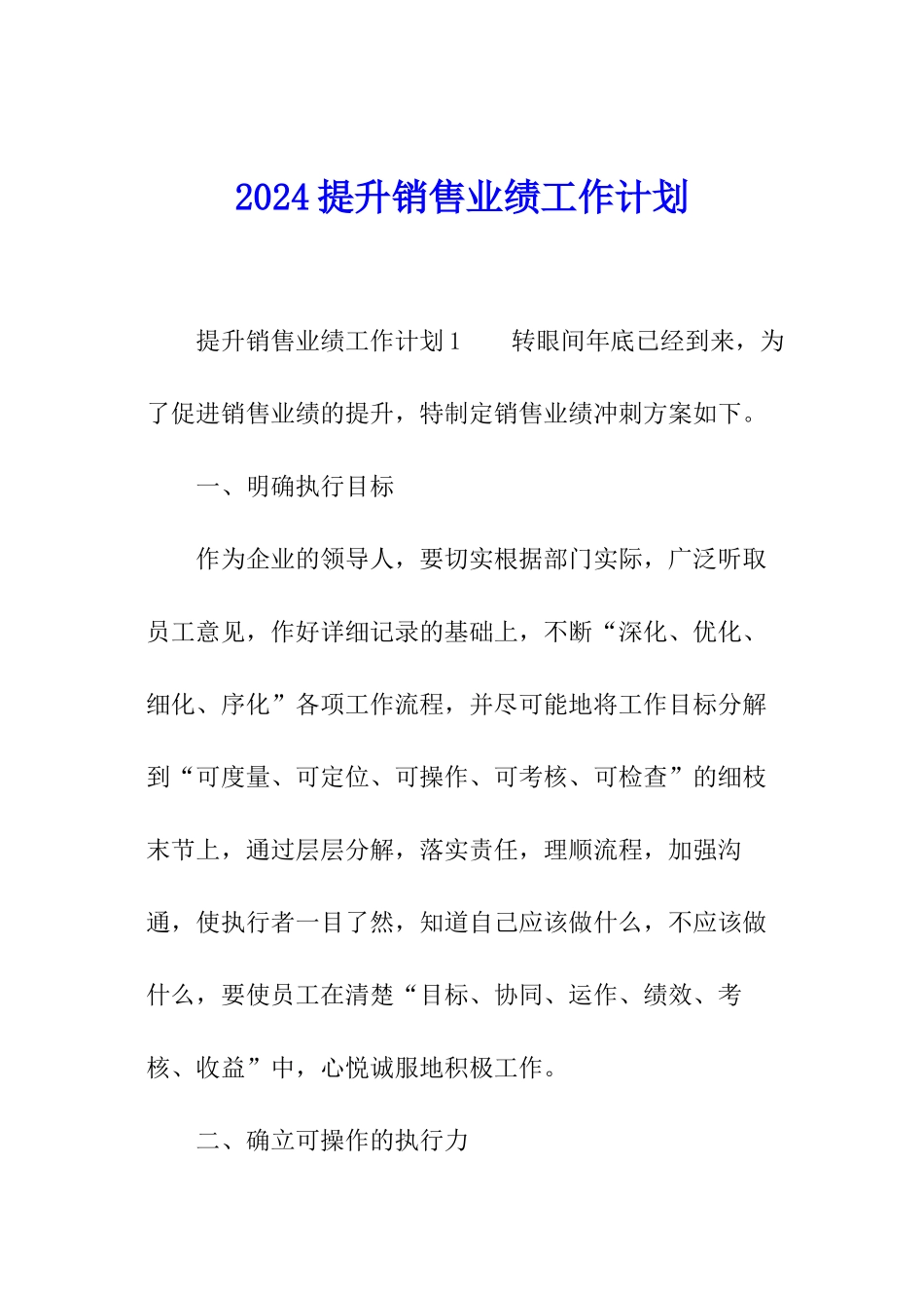 2024提升销售业绩工作计划_第1页