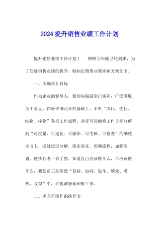 2024提升销售业绩工作计划