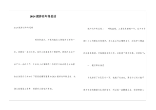 2024搅拌站年终总结