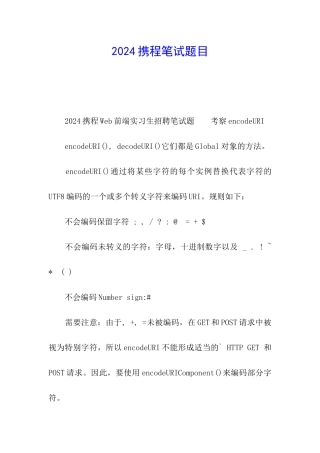 2024携程笔试题目