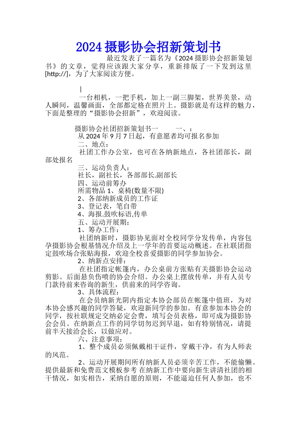 2024摄影协会招新策划书_第1页