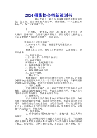 2024摄影协会招新策划书