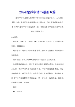 2024撤诉申请书最新6篇