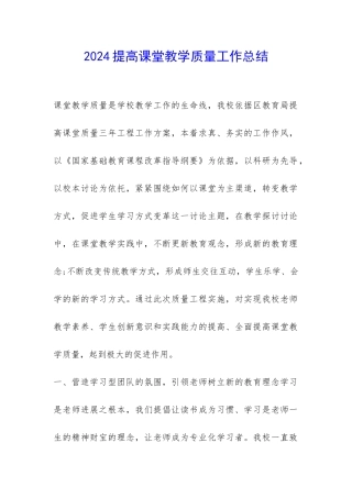 2024提高课堂教学质量工作总结-