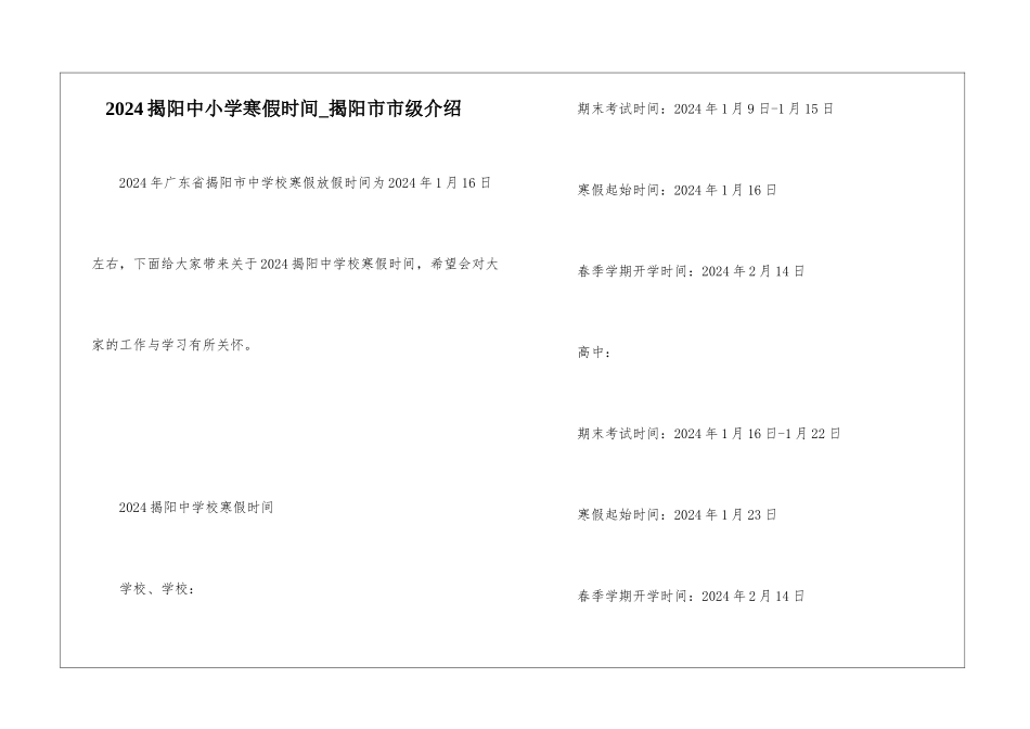 2024揭阳中小学寒假时间-揭阳市市级介绍_第1页