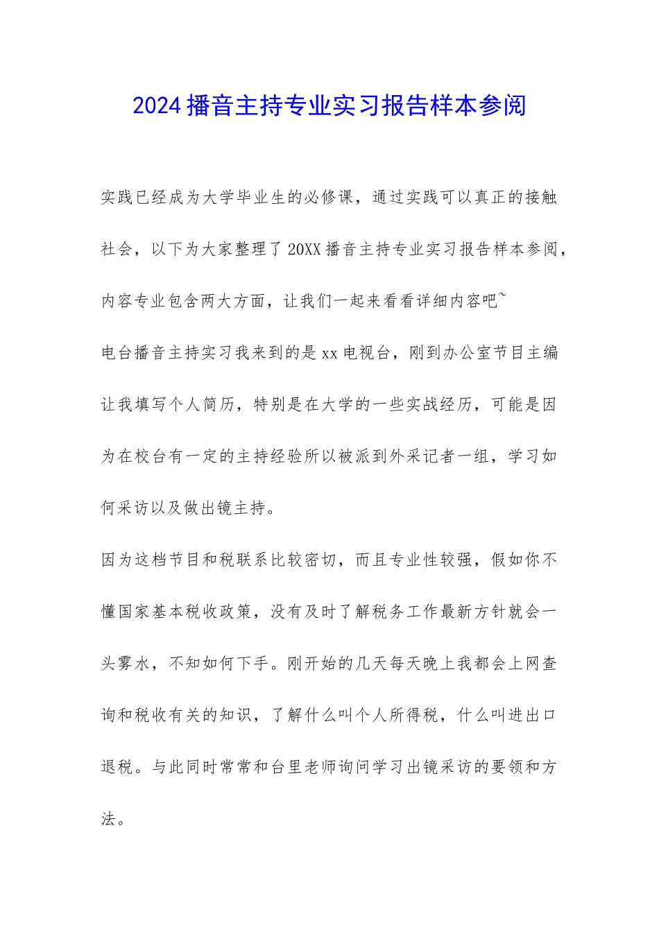 2024播音主持专业实习报告样本参阅-_第1页