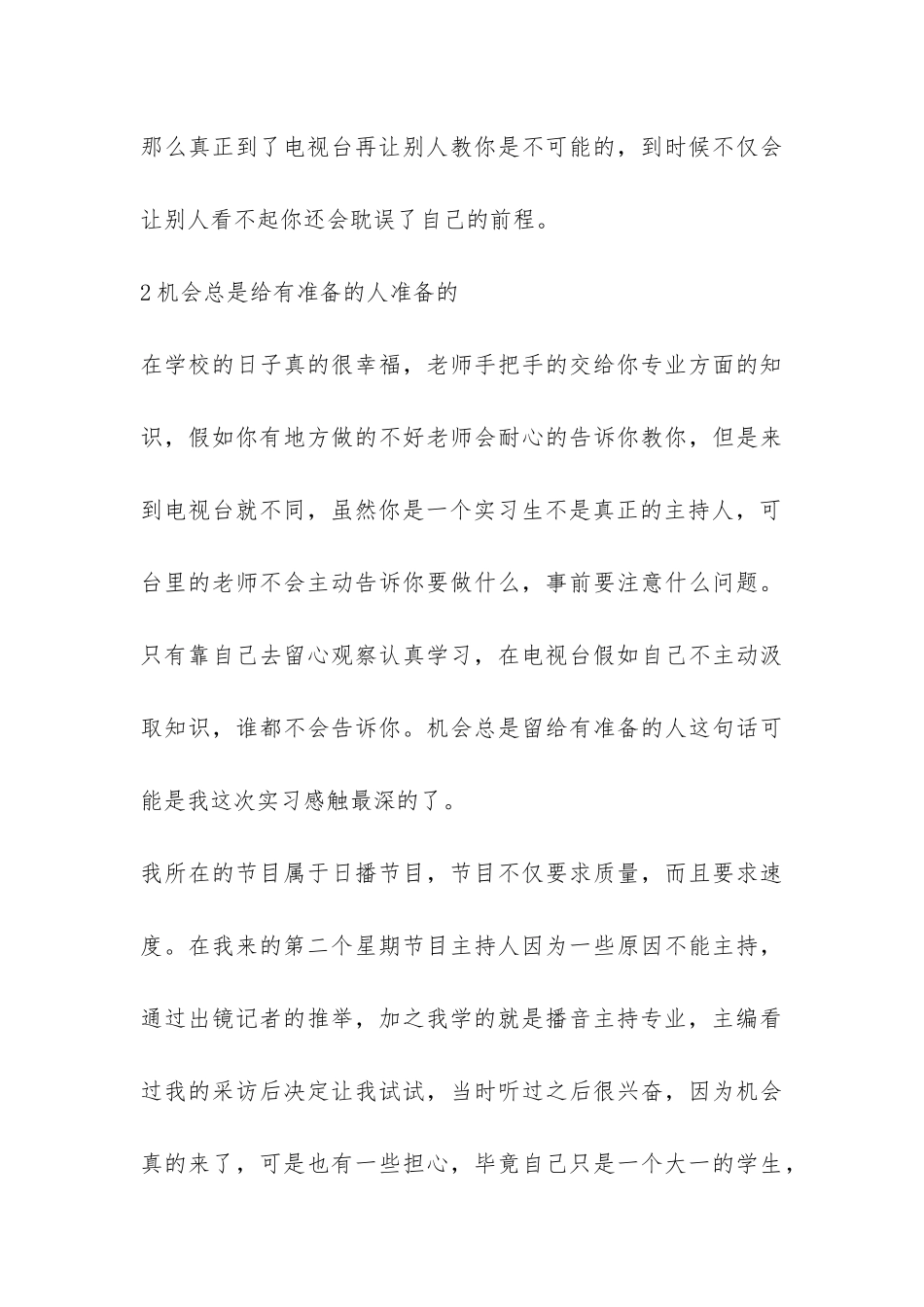 2024播音主持专业实习报告样本参阅-_第3页