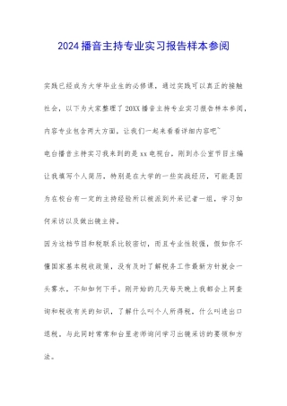 2024播音主持专业实习报告样本参阅-