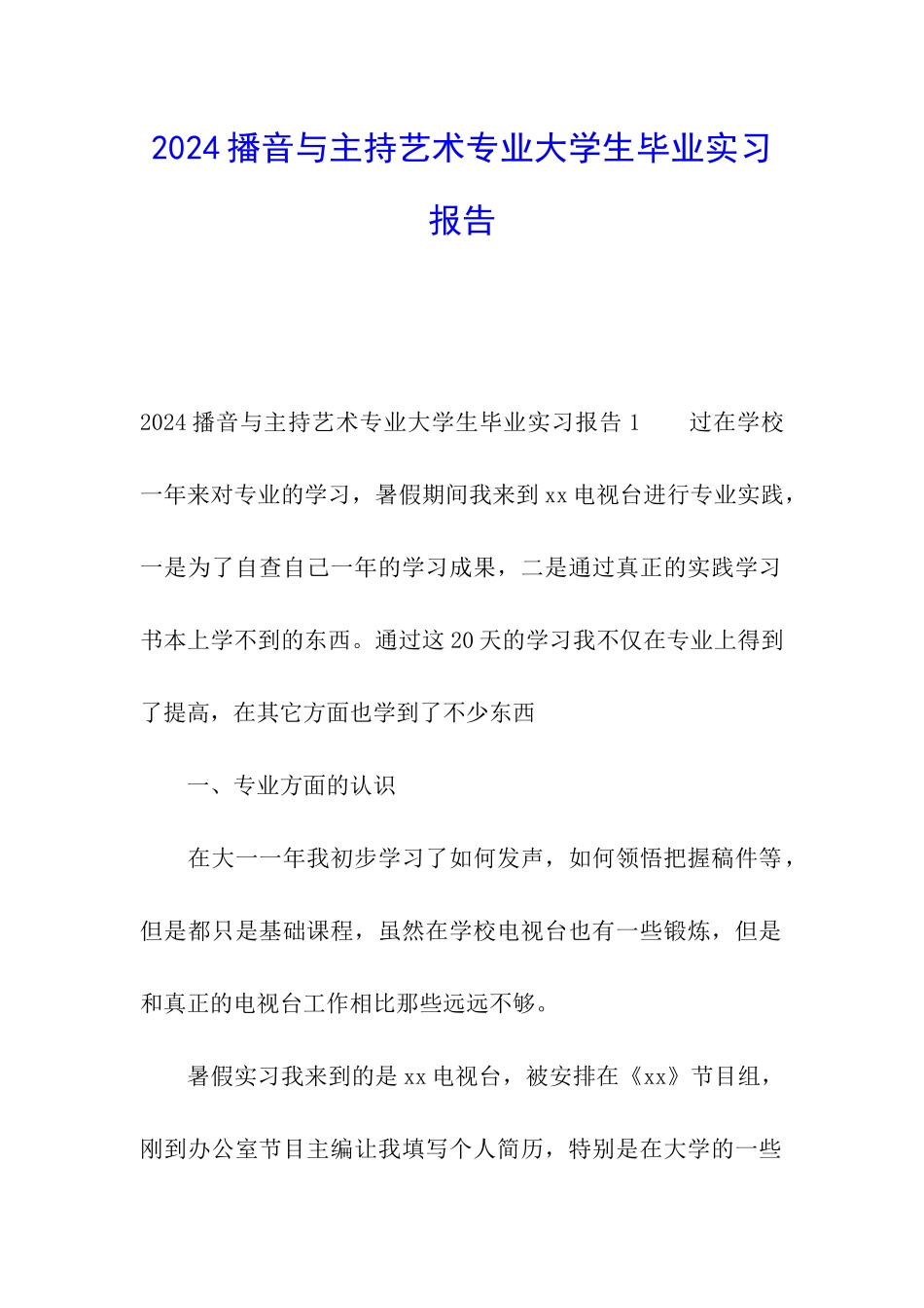 2024播音与主持艺术专业大学生毕业实习报告_第1页