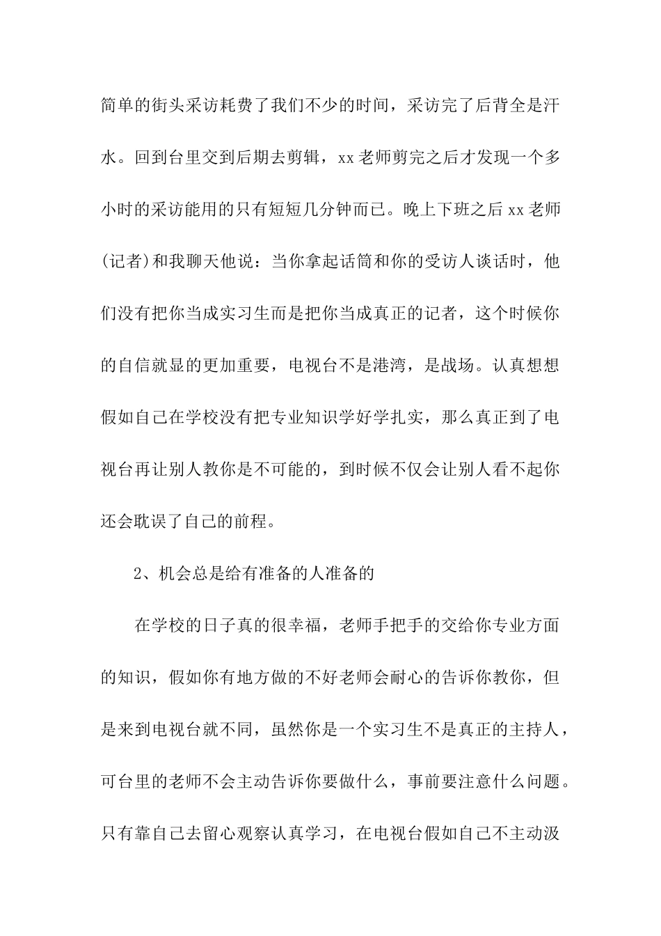 2024播音与主持艺术专业大学生毕业实习报告_第3页