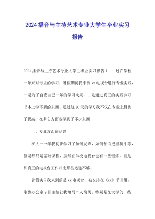 2024播音与主持艺术专业大学生毕业实习报告