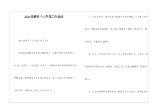 2024收费员个人年度工作总结