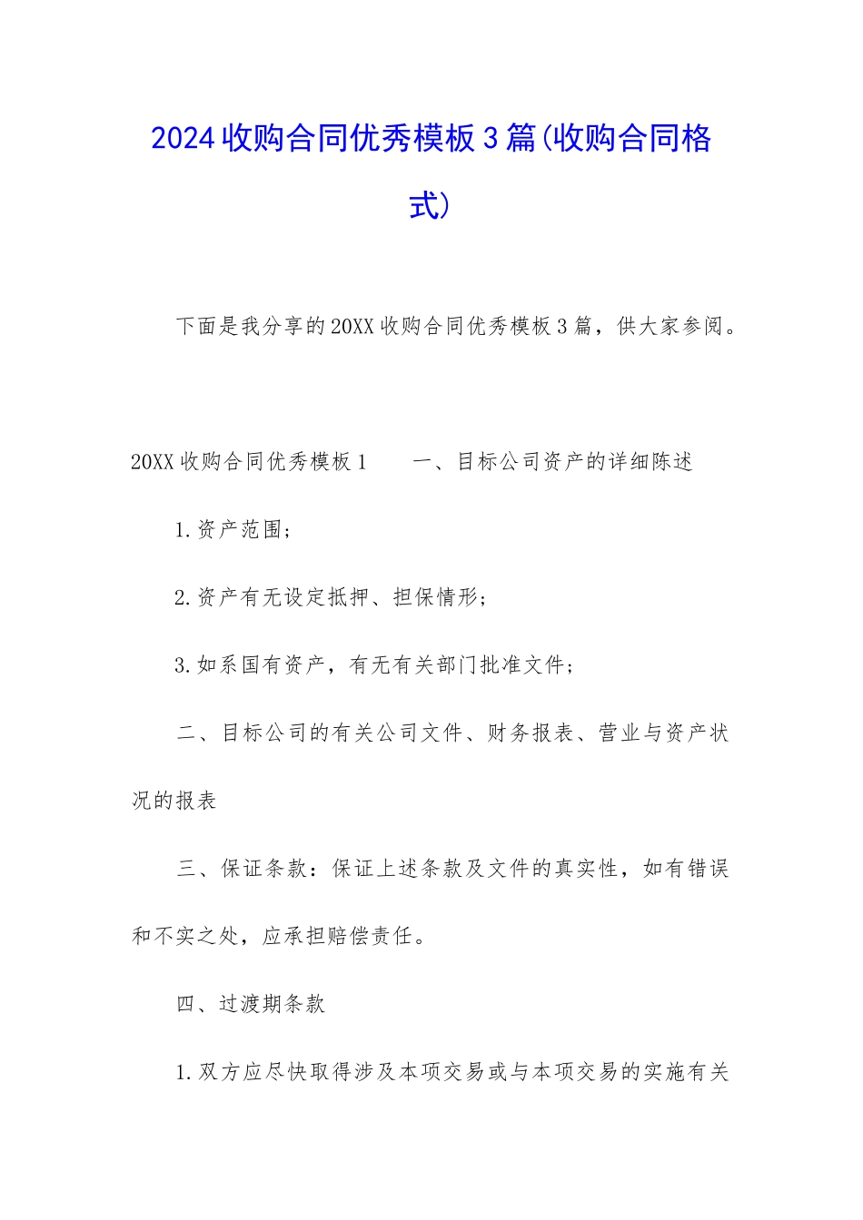 2024收购合同优秀模板3篇_第1页