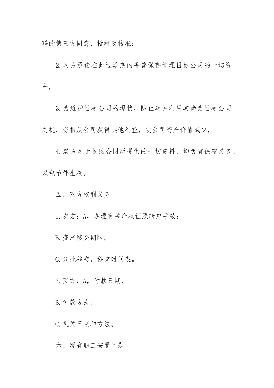 2024收购合同优秀模板3篇_第2页