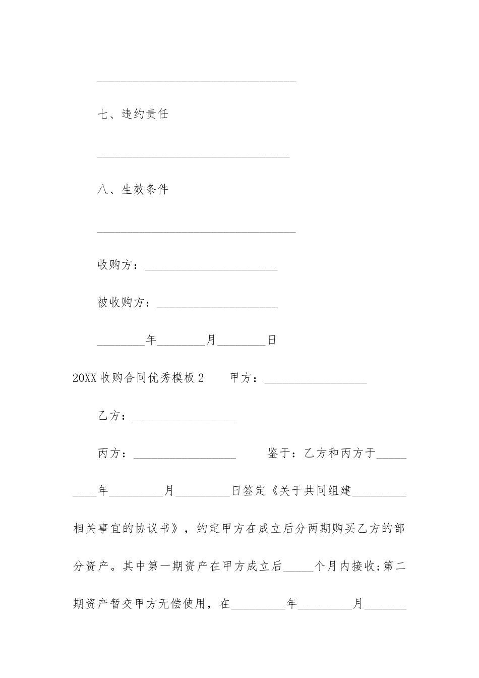 2024收购合同优秀模板3篇_第3页