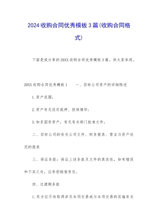 2024收购合同优秀模板3篇