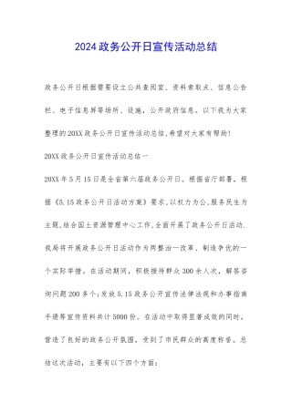 2024政务公开日宣传活动总结-