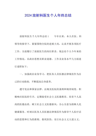 2024放射科医生个人年终总结