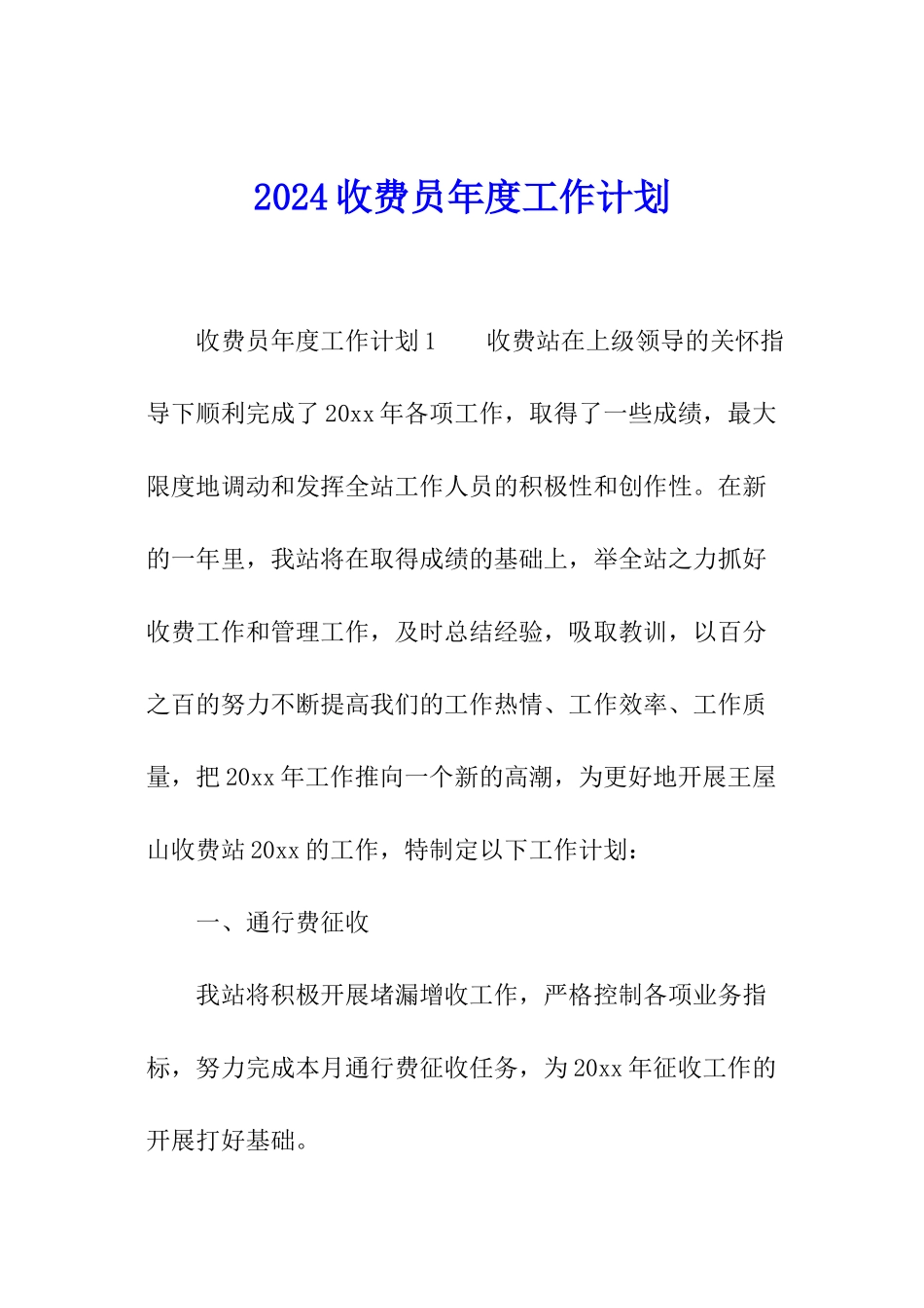 2024收费员年度工作计划_第1页