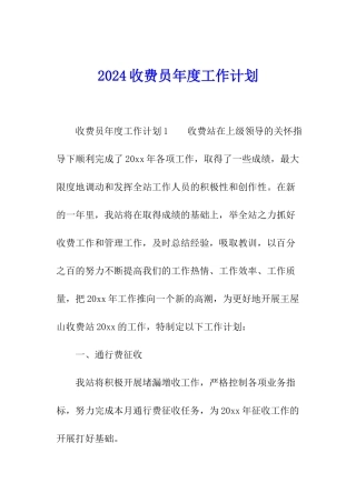 2024收费员年度工作计划