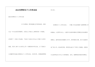 2024收费班长个人年终总结