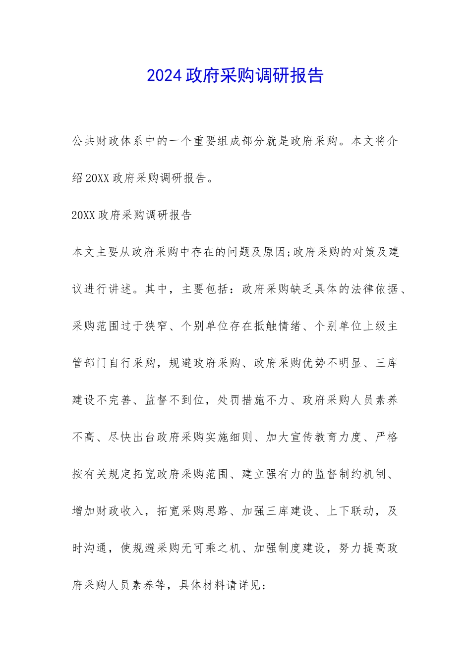 2024政府采购调研报告-_第1页