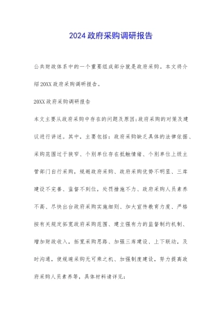 2024政府采购调研报告-