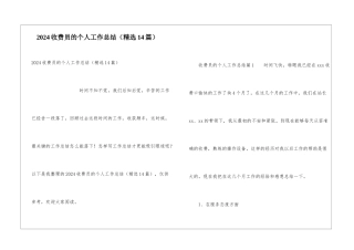 2024收费员的个人工作总结