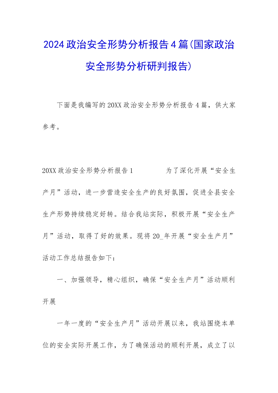 2024政治安全形势分析报告4篇_第1页