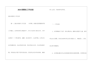 2024政教处工作总结