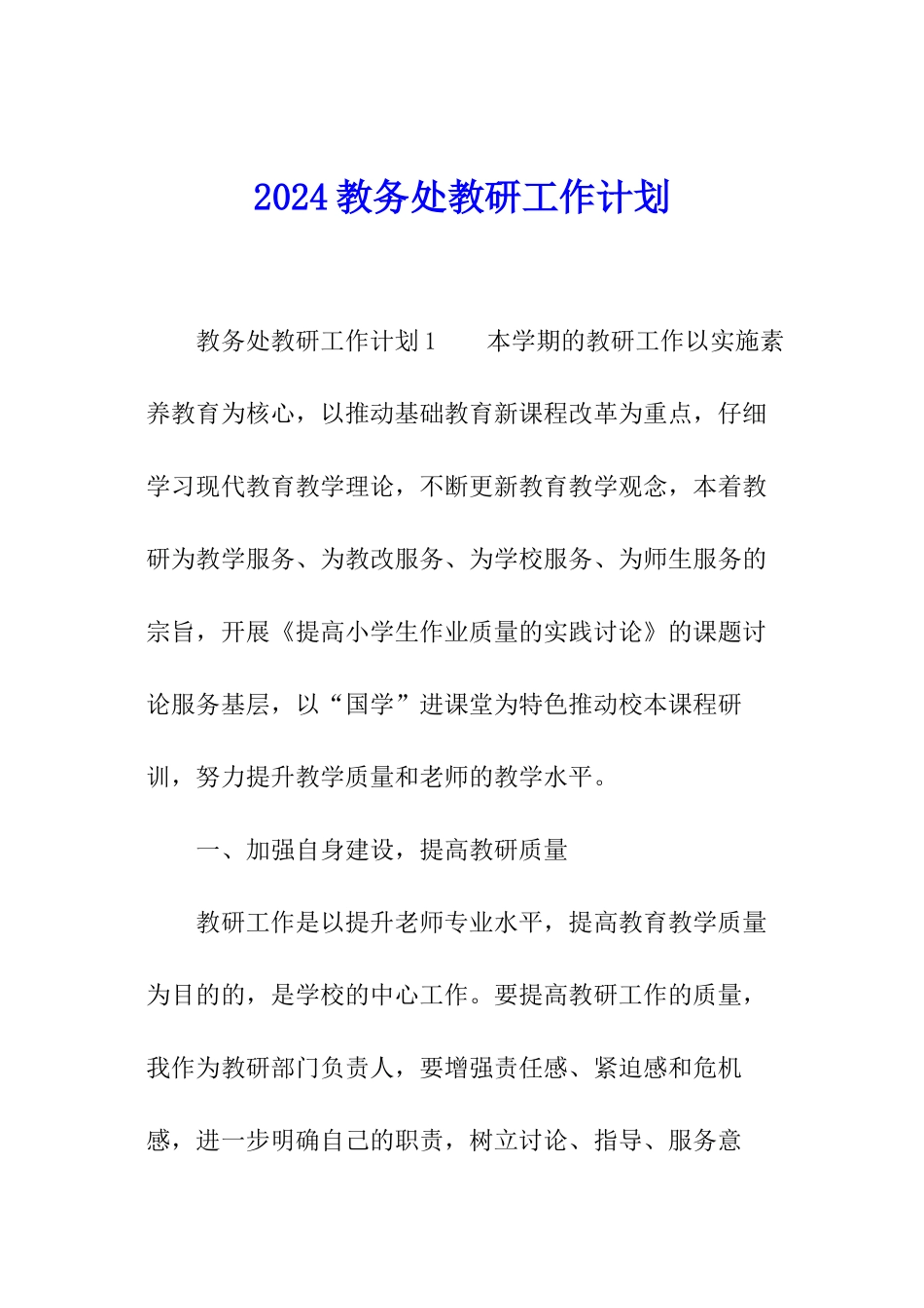 2024教务处教研工作计划_第1页