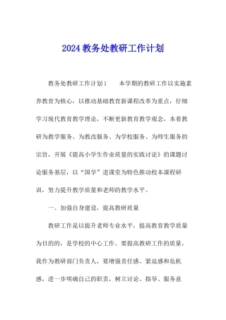 2024教务处教研工作计划