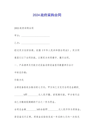 2024政府采购合同-