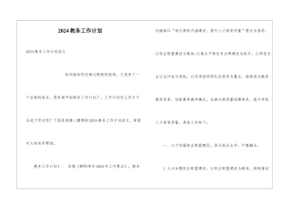 2024教务工作计划
