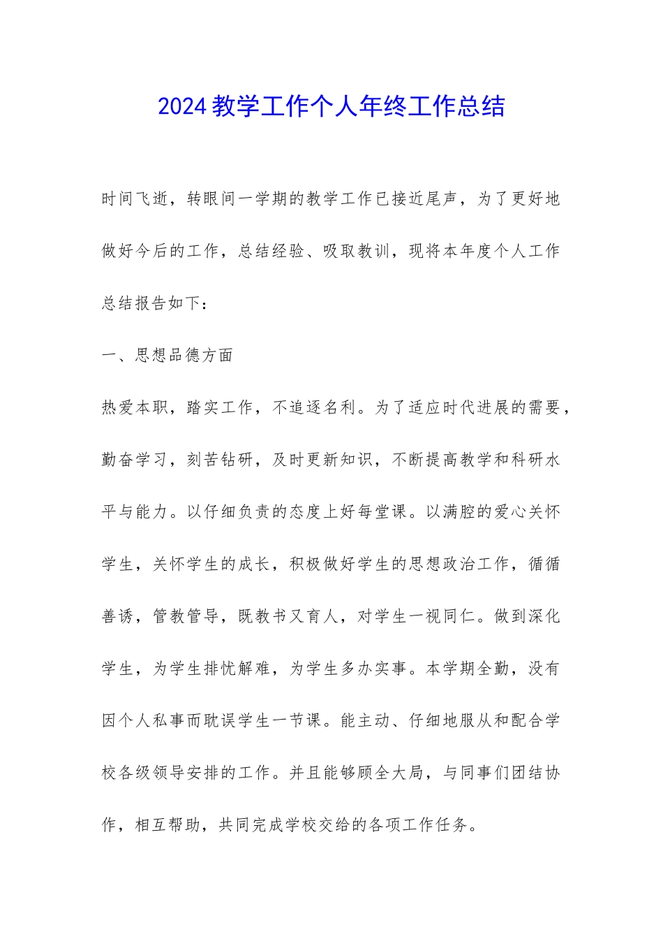 2024教学工作个人年终工作总结-_第1页
