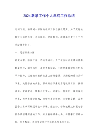 2024教学工作个人年终工作总结-
