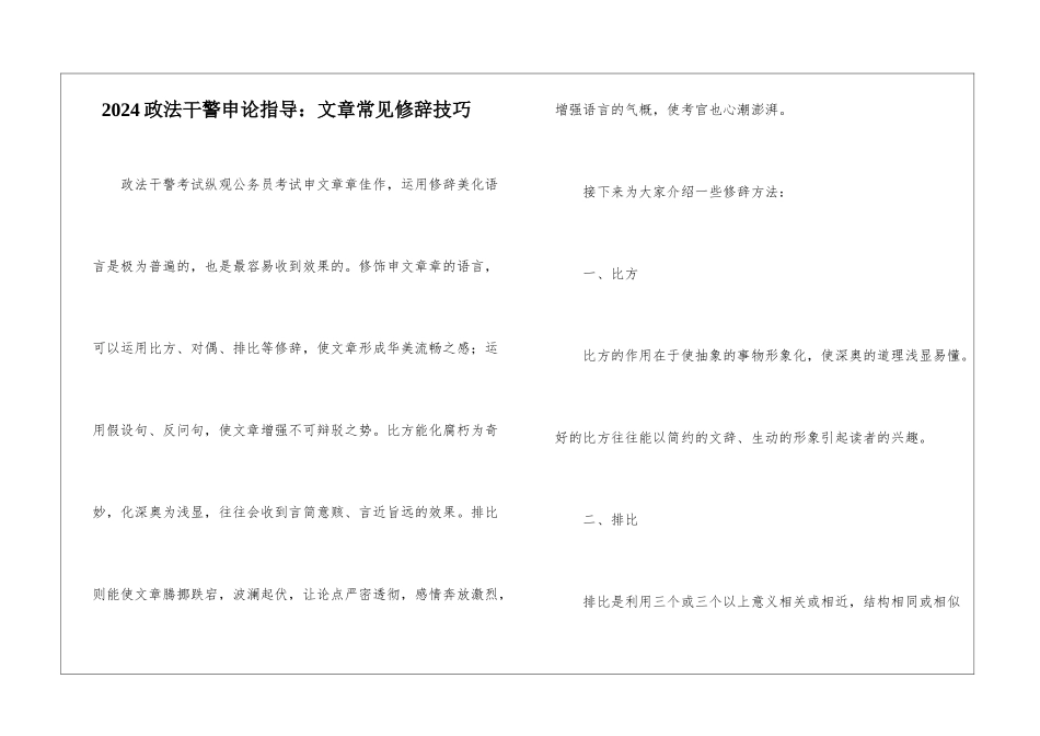 2024政法干警申论指导：文章常见修辞技巧_第1页
