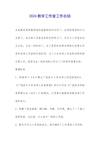 2024教学工作室工作总结-