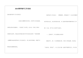 2024教学秘书工作总结