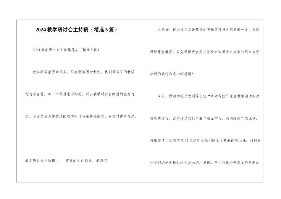 2024教学研讨会主持稿_第1页