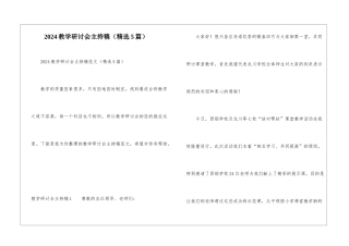 2024教学研讨会主持稿