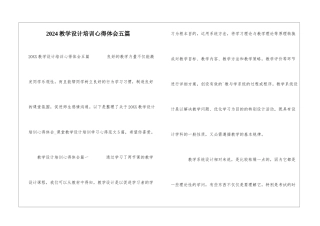 2024教学设计培训心得体会五篇