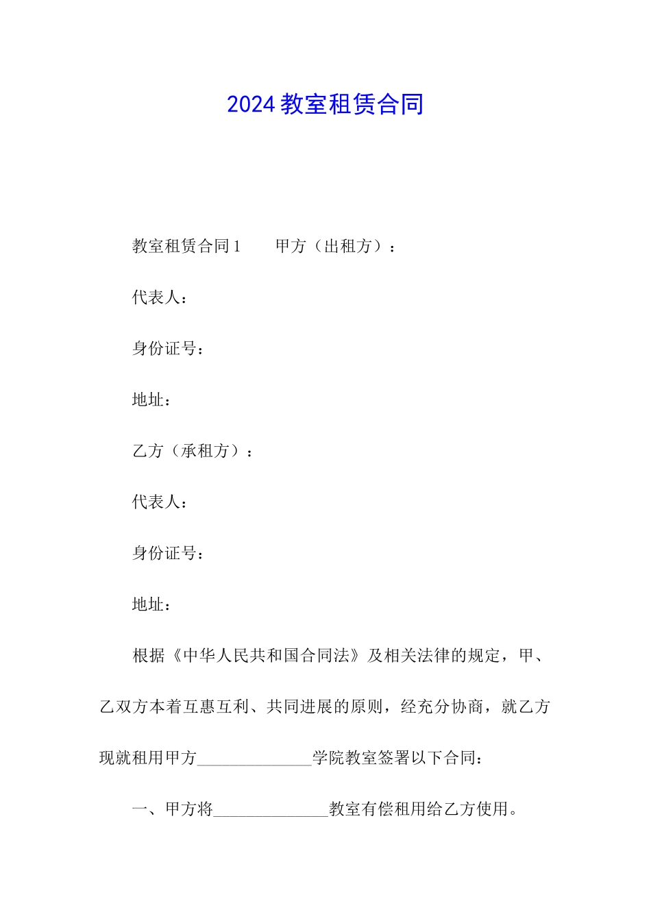 2024教室租赁合同_第1页