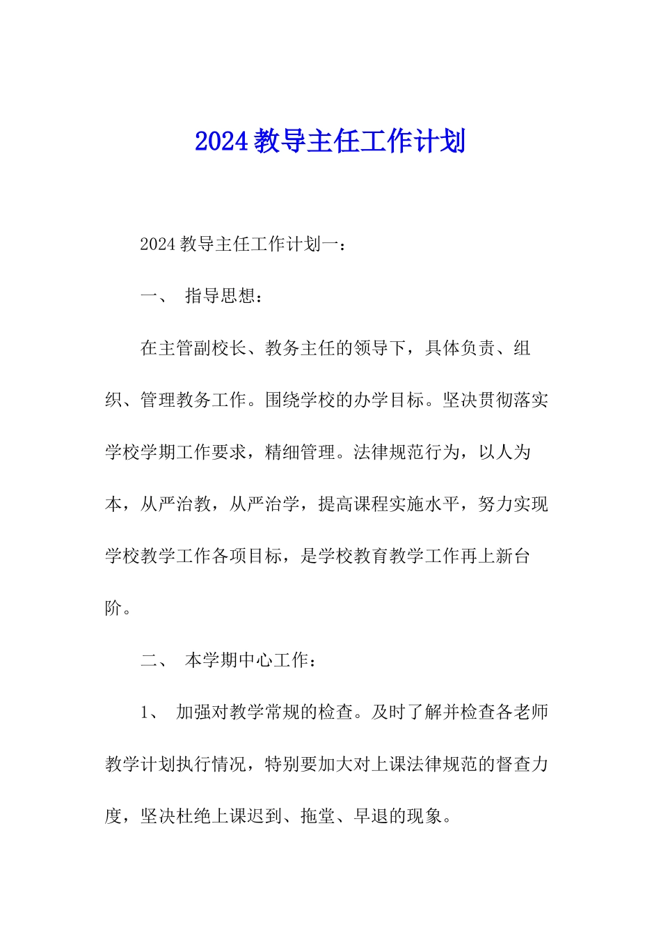 2024教导主任工作计划_第1页