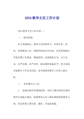 2024教导主任工作计划